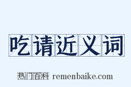 吃请近义词是什么意思的图片